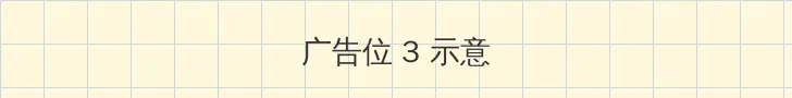 播播影院私人影院1 帖子内嵌广告位