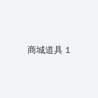 播播影院私人影院1 积分商城 - 帖子高亮卡
